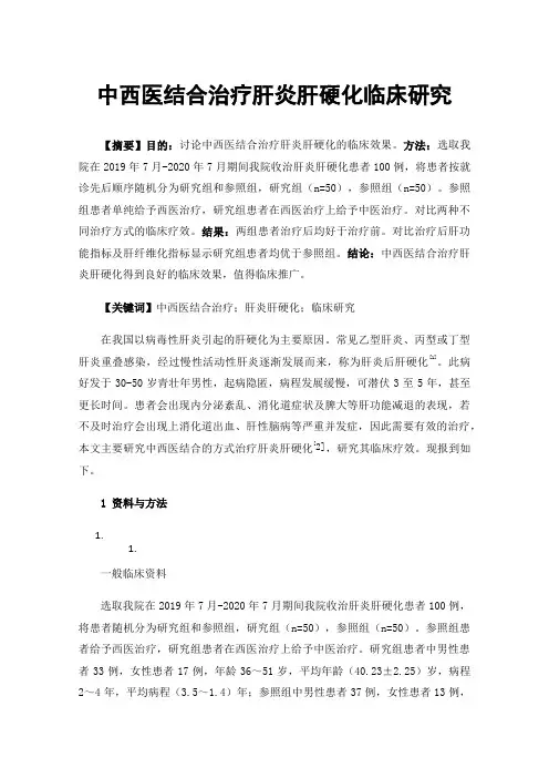 中西医结合治疗肝炎肝硬化临床研究