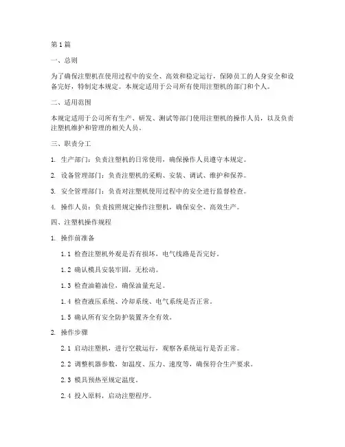 注塑机使用管理规定(3篇)