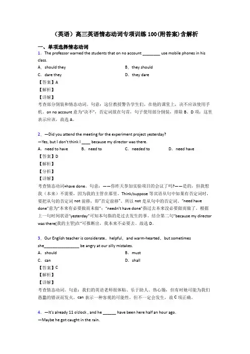 (英语)高三英语情态动词专项训练100(附答案)含解析