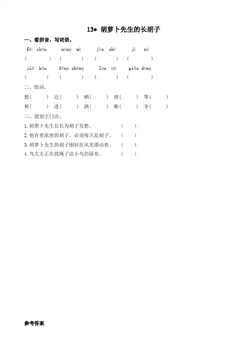 最新部编版三年级语文上册课课练13胡萝卜先生的长胡子(含答案)(统编版教材)