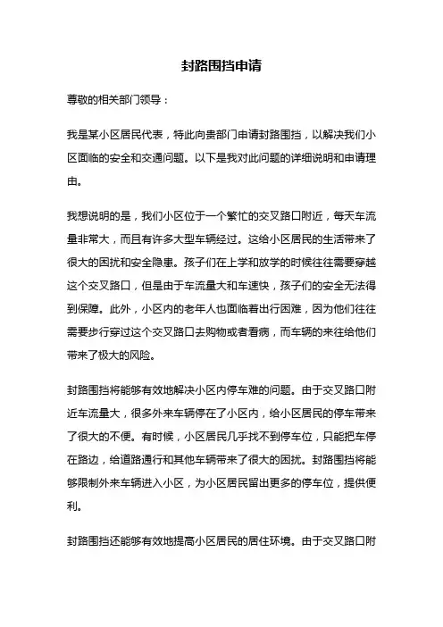 封路围挡申请