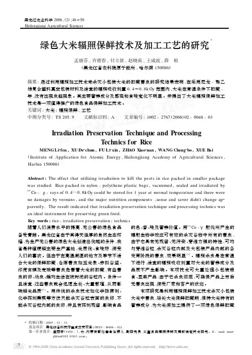 绿色大米辐照保鲜技术及加工工艺的研究