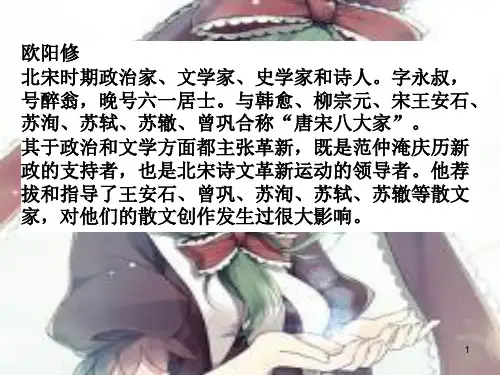 欧阳修简介ppt课件