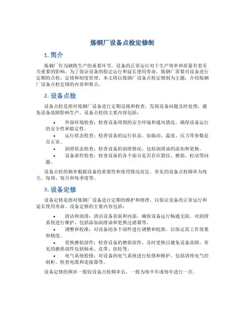 炼钢厂设备点检定修制