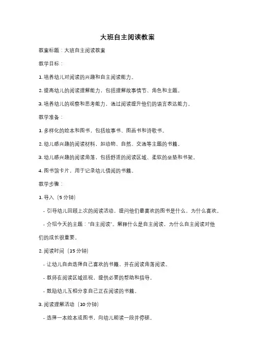 大班自主阅读教案