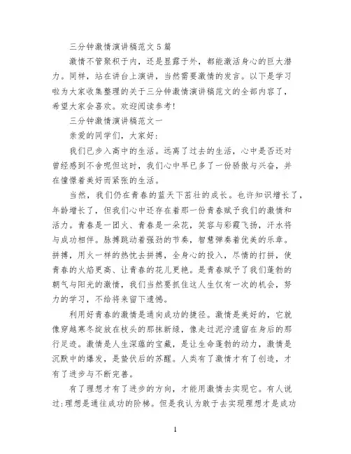 三分钟激情演讲稿范文5篇