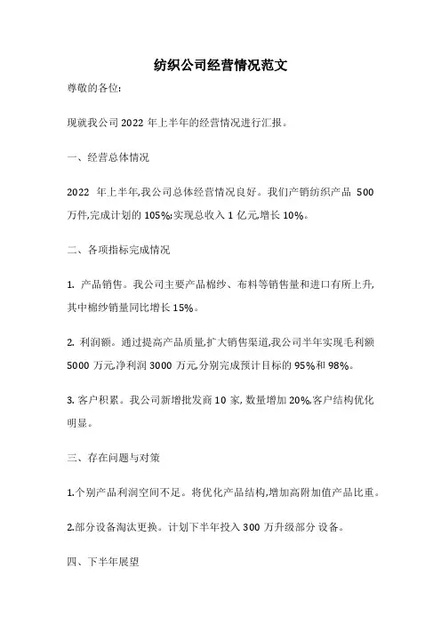 纺织公司经营情况范文