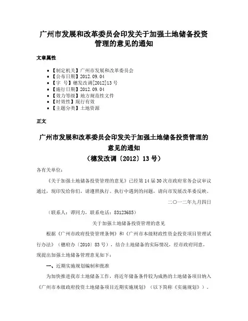 广州市发展和改革委员会印发关于加强土地储备投资管理的意见的通知
