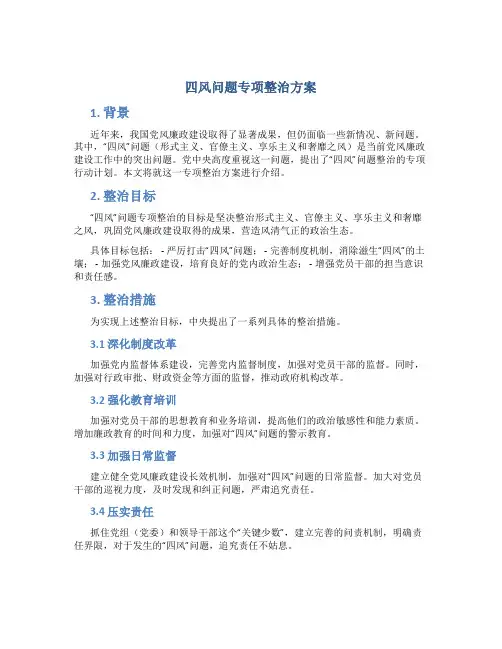 四风问题专项整治方案
