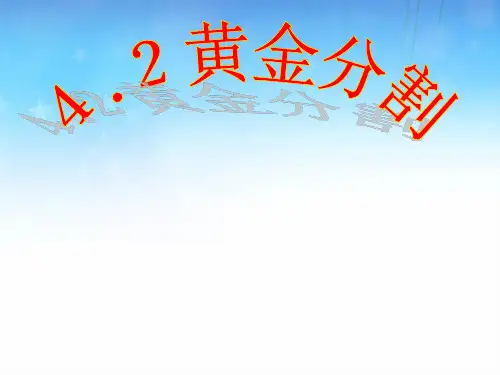 黄金分割初中数学名师公开课获奖课件百校联赛一等奖课件