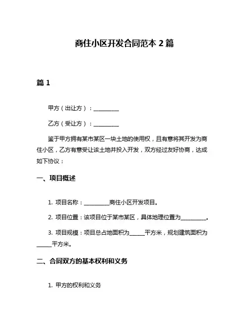 商住小区开发合同范本2篇
