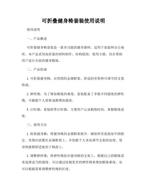可折叠健身椅套装使用说明