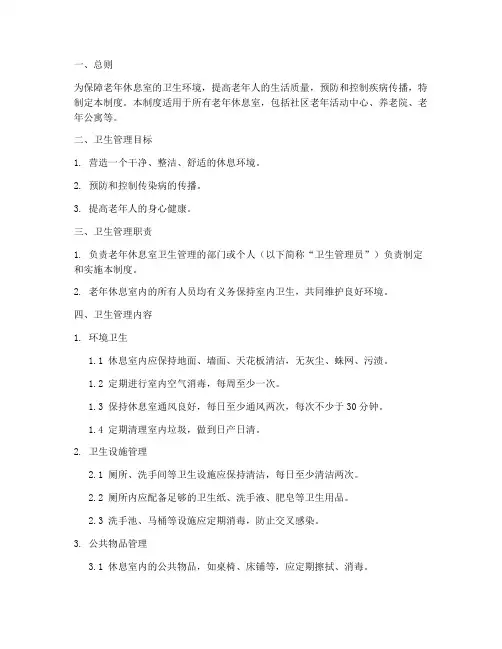 老年休息室卫生管理制度