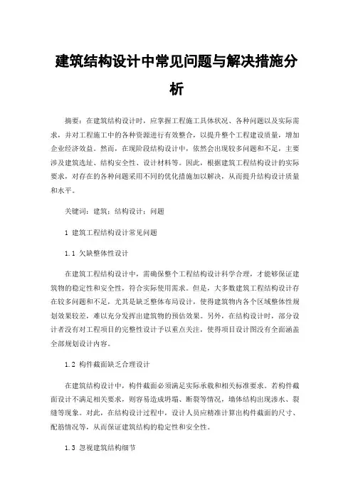建筑结构设计中常见问题与解决措施分析
