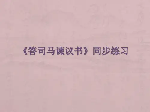 《答司马谏议书》同步练习