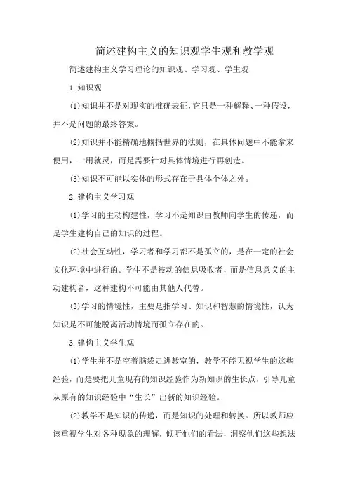 简述建构主义的知识观学生观和教学观