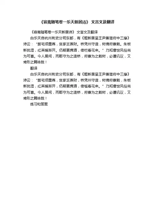 《容斋随笔卷一乐天新居诗》文言文及翻译