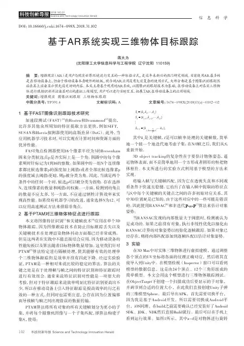 基于AR系统实现三维物体目标跟踪