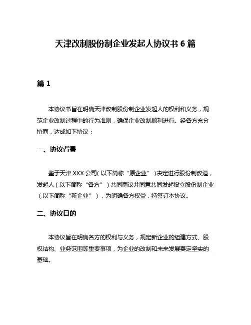天津改制股份制企业发起人协议书6篇