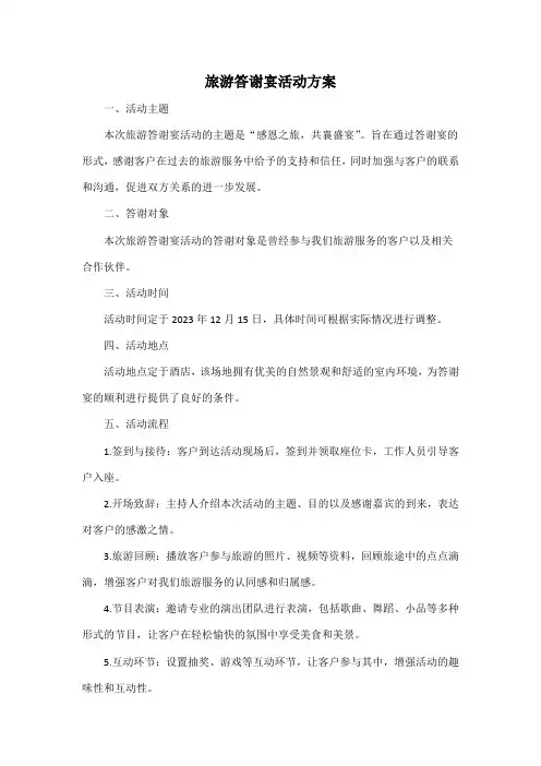 旅游答谢宴活动方案