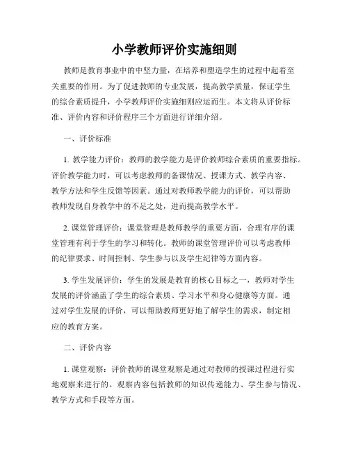 小学教师评价实施细则