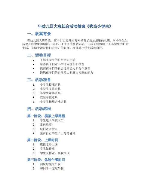 年幼儿园大班社会活动教案《我当小学生》