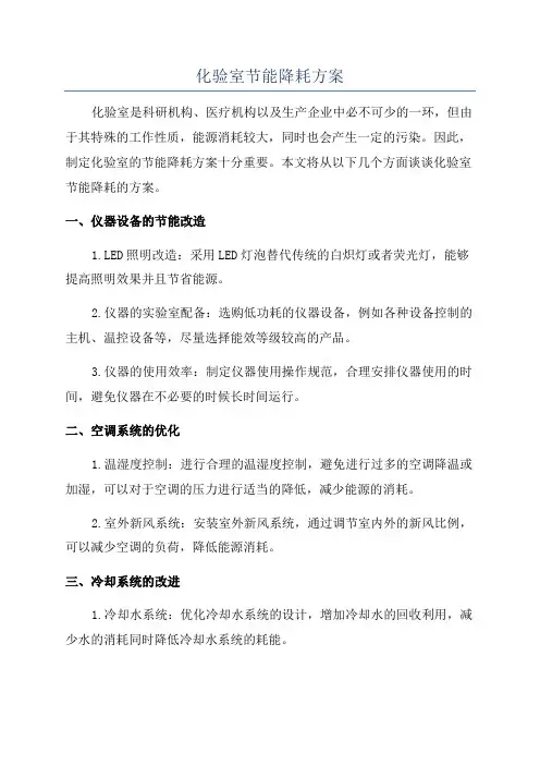 化验室节能降耗方案