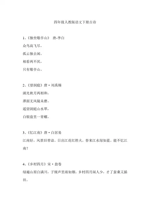 四年级人教版语文下册古诗