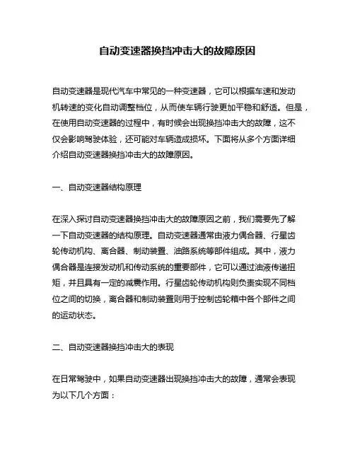 自动变速器换挡冲击大的故障原因