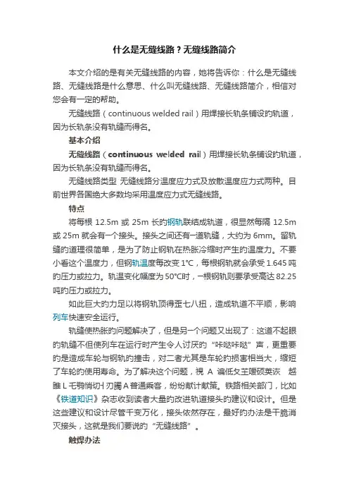 什么是无缝线路？无缝线路简介