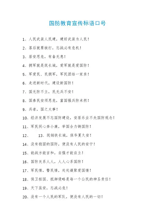 国防教育宣传标语口号