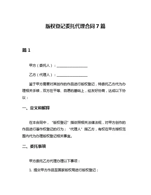版权登记委托代理合同7篇