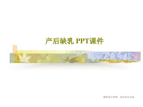 产后缺乳 PPT课件共22页文档