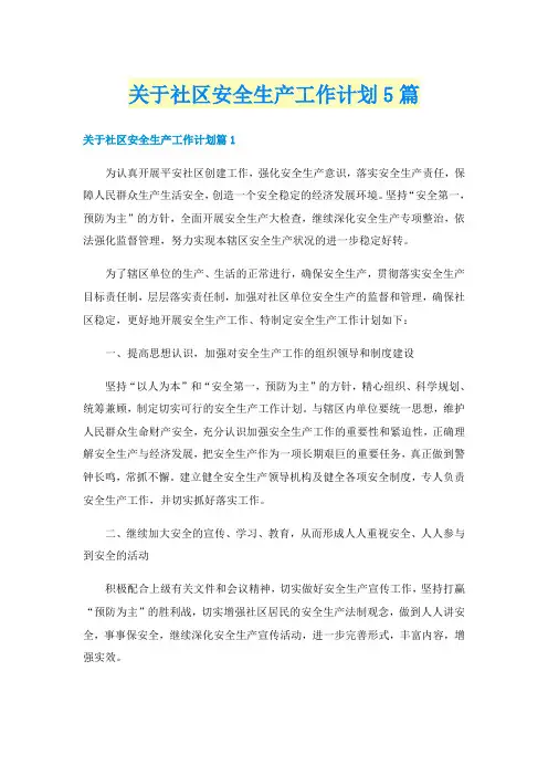 关于社区安全生产工作计划5篇