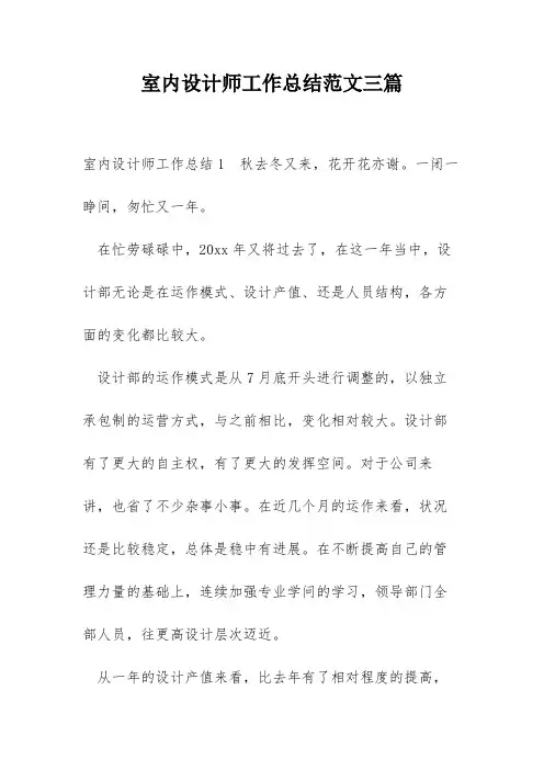 室内设计师工作总结范文三篇