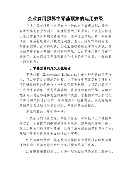 企业费用预算中零基预算的运用效果