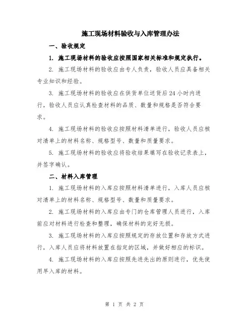 施工现场材料验收与入库管理办法