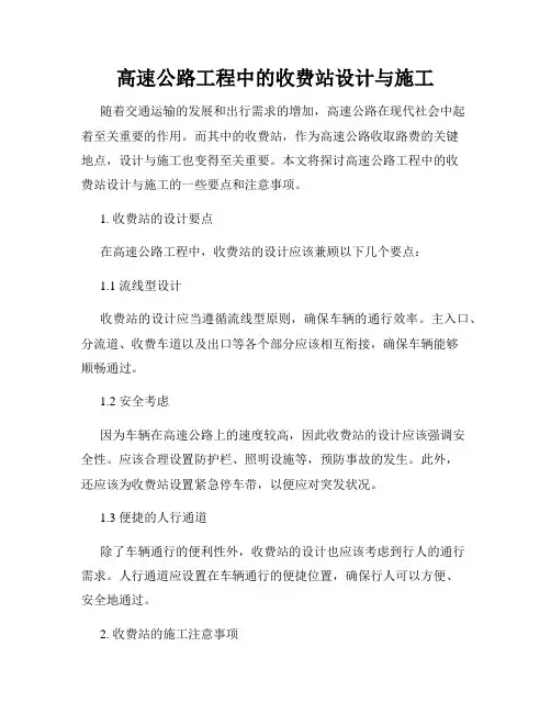高速公路工程中的收费站设计与施工