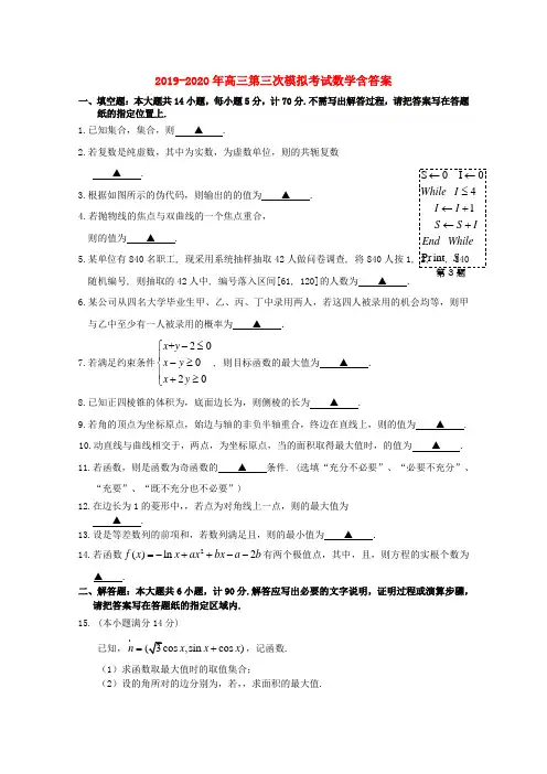2019-2020年高三第三次模拟考试数学含答案
