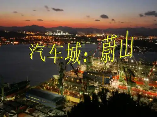 汽车城蔚山(韩国)