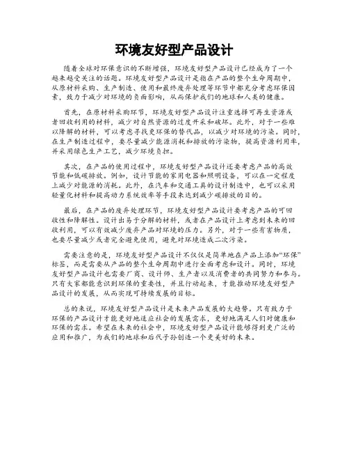 环境友好型产品设计