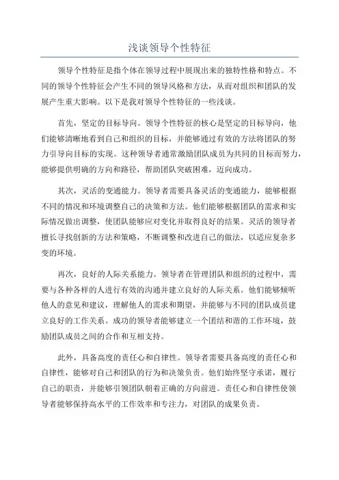 浅谈领导个性特征