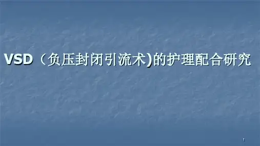 vsd负压引流术ppt课件