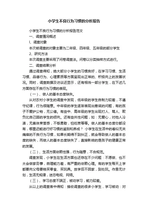 小学生不良行为习惯的分析报告