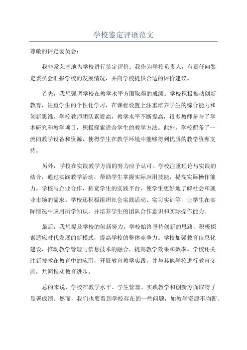 学校鉴定评语范文