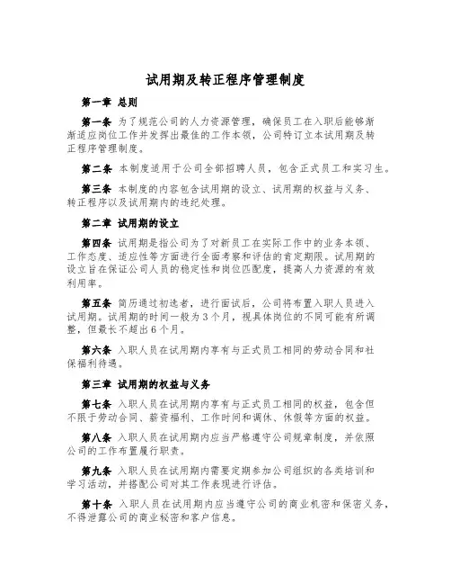 试用期及转正程序管理制度