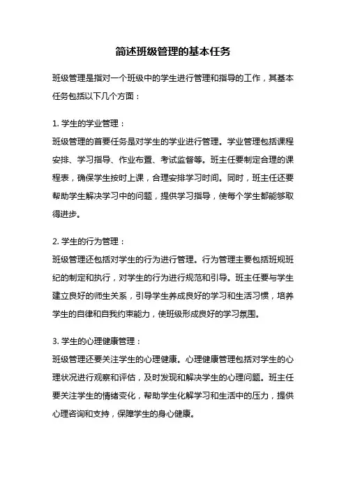 简述班级管理的基本任务