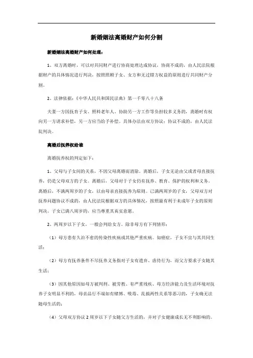 离婚财产如何分割新婚姻法