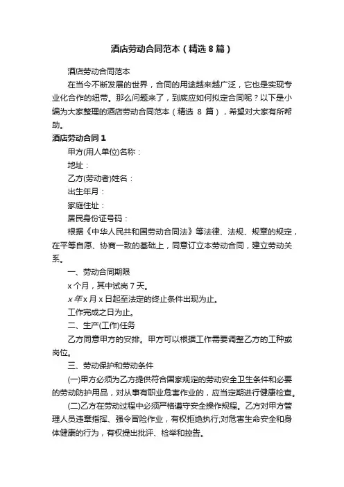 酒店劳动合同范本（精选8篇）