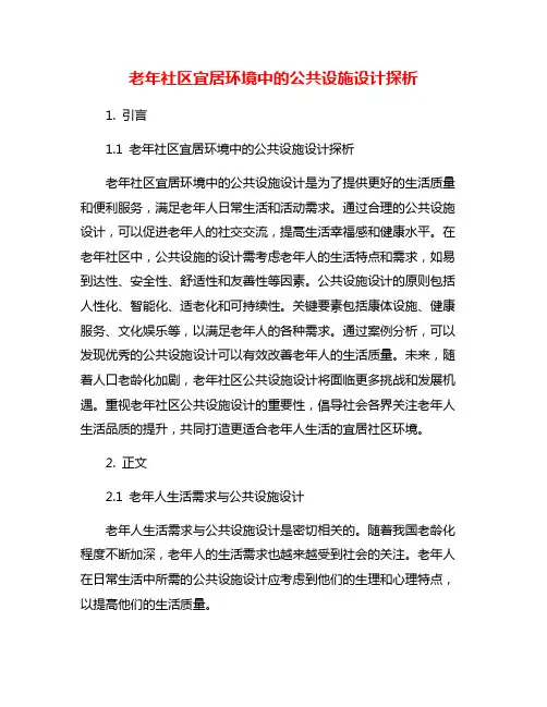 老年社区宜居环境中的公共设施设计探析